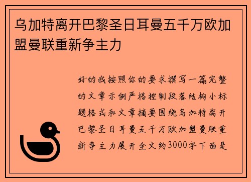 乌加特离开巴黎圣日耳曼五千万欧加盟曼联重新争主力