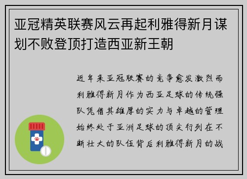 亚冠精英联赛风云再起利雅得新月谋划不败登顶打造西亚新王朝