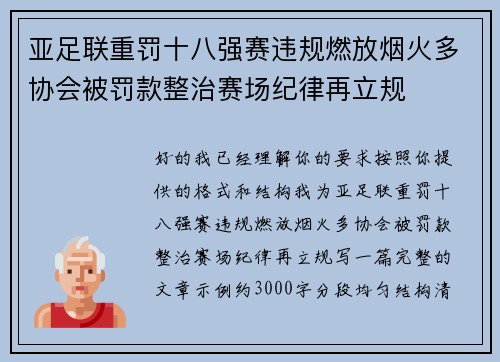 亚足联重罚十八强赛违规燃放烟火多协会被罚款整治赛场纪律再立规