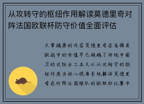 从攻转守的枢纽作用解读莫德里奇对阵法国欧联杯防守价值全面评估 从攻转守的枢纽作用解读莫德里奇对阵法国欧联杯防守价值全面评估