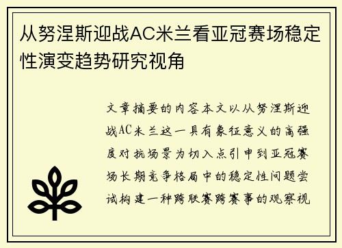 从努涅斯迎战AC米兰看亚冠赛场稳定性演变趋势研究视角