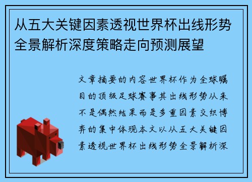 从五大关键因素透视世界杯出线形势全景解析深度策略走向预测展望