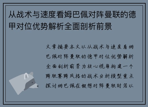从战术与速度看姆巴佩对阵曼联的德甲对位优势解析全面剖析前景
