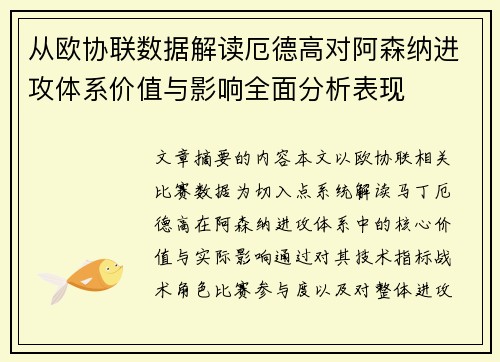 从欧协联数据解读厄德高对阿森纳进攻体系价值与影响全面分析表现 从欧协联数据解读厄德高对阿森纳进攻体系价值与影响全面分析表现