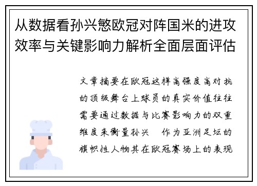 从数据看孙兴慜欧冠对阵国米的进攻效率与关键影响力解析全面层面评估