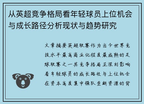 从英超竞争格局看年轻球员上位机会与成长路径分析现状与趋势研究 从英超竞争格局看年轻球员上位机会与成长路径分析现状与趋势研究