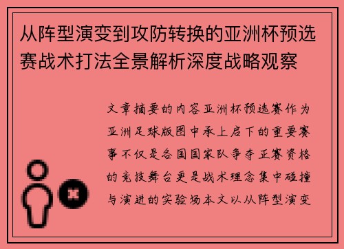 从阵型演变到攻防转换的亚洲杯预选赛战术打法全景解析深度战略观察 从阵型演变到攻防转换的亚洲杯预选赛战术打法全景解析深度战略观察