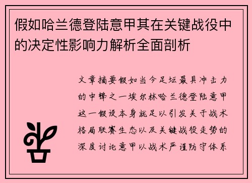 假如哈兰德登陆意甲其在关键战役中的决定性影响力解析全面剖析