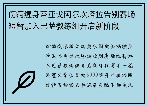 伤病缠身蒂亚戈阿尔坎塔拉告别赛场短暂加入巴萨教练组开启新阶段
