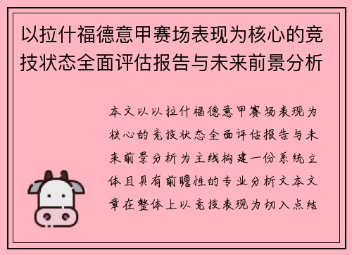 以拉什福德意甲赛场表现为核心的竞技状态全面评估报告与未来前景分析