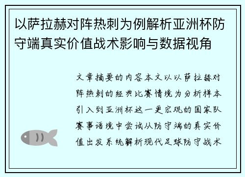 以萨拉赫对阵热刺为例解析亚洲杯防守端真实价值战术影响与数据视角 以萨拉赫对阵热刺为例解析亚洲杯防守端真实价值战术影响与数据视角