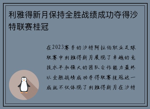 利雅得新月保持全胜战绩成功夺得沙特联赛桂冠