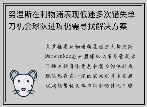 努涅斯在利物浦表现低迷多次错失单刀机会球队进攻仍需寻找解决方案