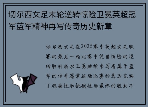 切尔西女足末轮逆转惊险卫冕英超冠军蓝军精神再写传奇历史新章 切尔西女足末轮逆转惊险卫冕英超冠军蓝军精神再写传奇历史新章