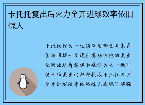 卡托托复出后火力全开进球效率依旧惊人 卡托托复出后火力全开进球效率依旧惊人