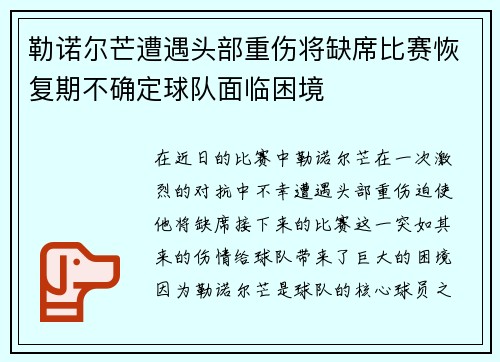 勒诺尔芒遭遇头部重伤将缺席比赛恢复期不确定球队面临困境