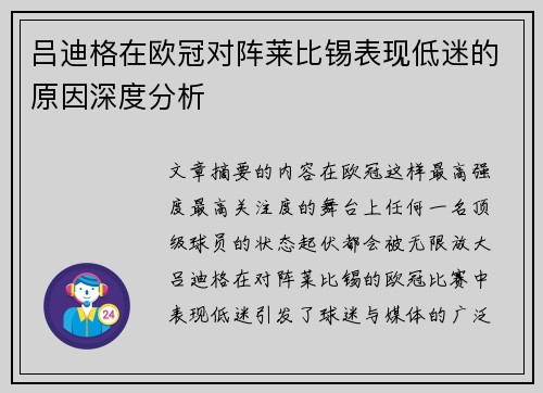 吕迪格在欧冠对阵莱比锡表现低迷的原因深度分析