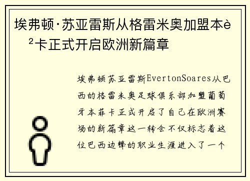 埃弗顿·苏亚雷斯从格雷米奥加盟本菲卡正式开启欧洲新篇章 埃弗顿·苏亚雷斯从格雷米奥加盟本菲卡正式开启欧洲新篇章