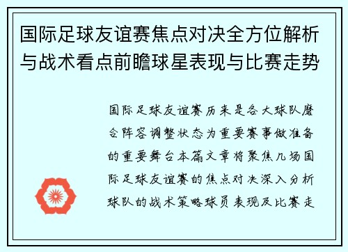 国际足球友谊赛焦点对决全方位解析与战术看点前瞻球星表现与比赛走势预测