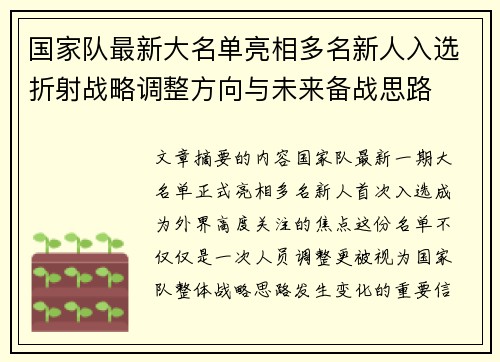 国家队最新大名单亮相多名新人入选折射战略调整方向与未来备战思路