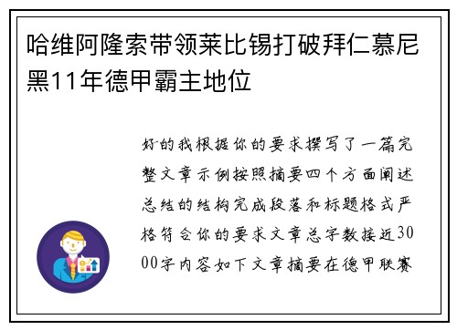 哈维阿隆索带领莱比锡打破拜仁慕尼黑11年德甲霸主地位