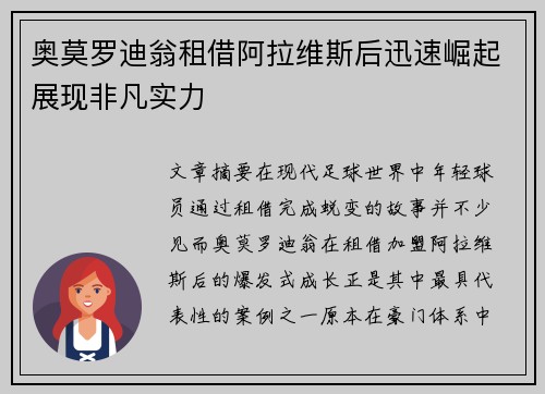 奥莫罗迪翁租借阿拉维斯后迅速崛起展现非凡实力