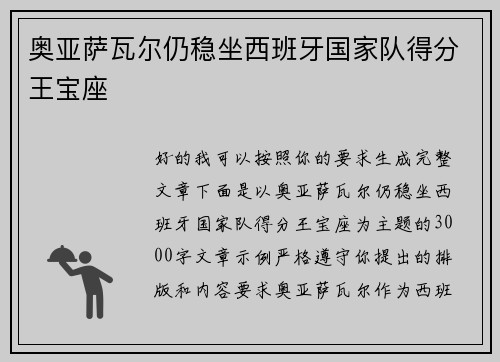奥亚萨瓦尔仍稳坐西班牙国家队得分王宝座