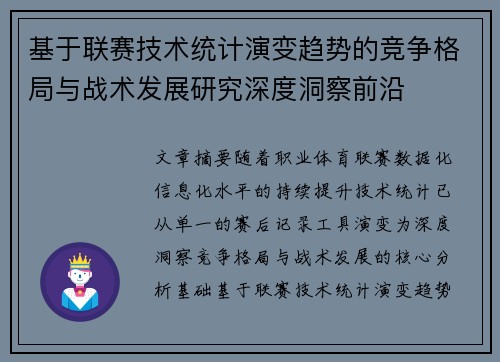 基于联赛技术统计演变趋势的竞争格局与战术发展研究深度洞察前沿