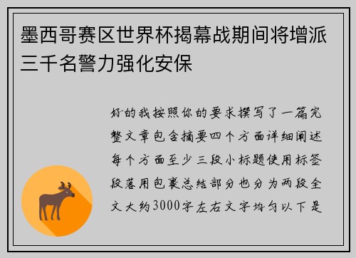 墨西哥赛区世界杯揭幕战期间将增派三千名警力强化安保