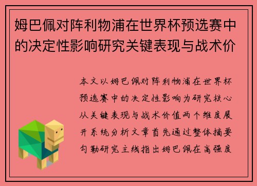 姆巴佩对阵利物浦在世界杯预选赛中的决定性影响研究关键表现与战术价值