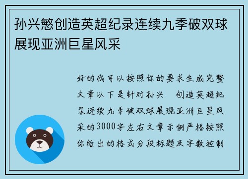 孙兴慜创造英超纪录连续九季破双球展现亚洲巨星风采 孙兴慜创造英超纪录连续九季破双球展现亚洲巨星风采