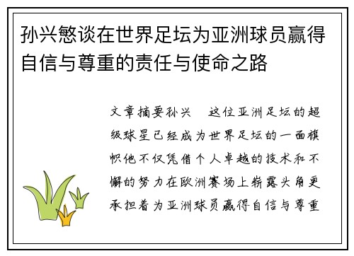 孙兴慜谈在世界足坛为亚洲球员赢得自信与尊重的责任与使命之路 孙兴慜谈在世界足坛为亚洲球员赢得自信与尊重的责任与使命之路