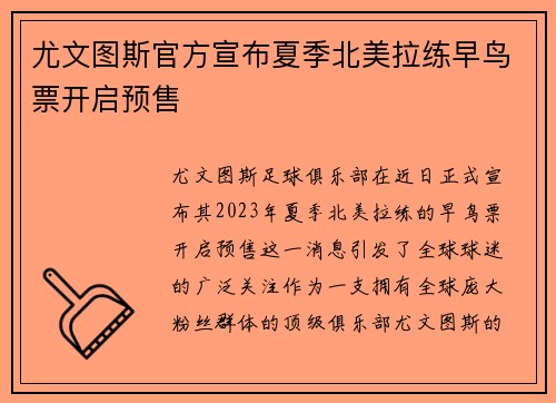 尤文图斯官方宣布夏季北美拉练早鸟票开启预售