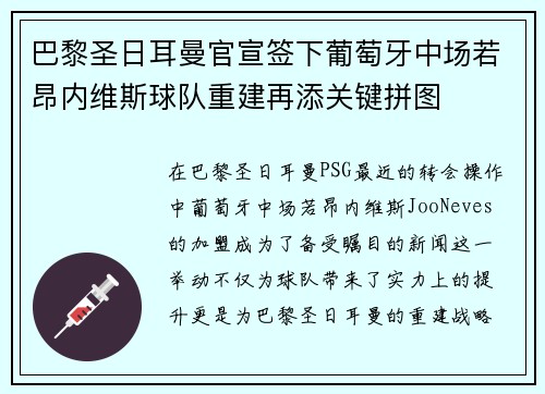 巴黎圣日耳曼官宣签下葡萄牙中场若昂内维斯球队重建再添关键拼图 巴黎圣日耳曼官宣签下葡萄牙中场若昂内维斯球队重建再添关键拼图