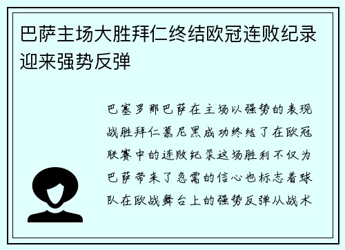 巴萨主场大胜拜仁终结欧冠连败纪录迎来强势反弹