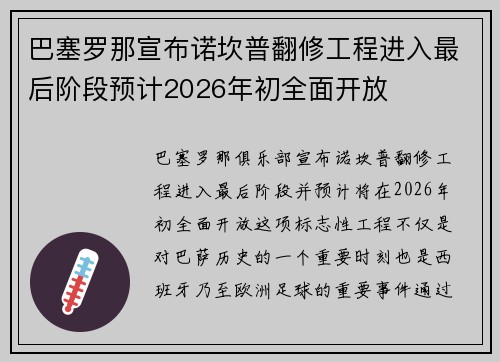 巴塞罗那宣布诺坎普翻修工程进入最后阶段预计2026年初全面开放