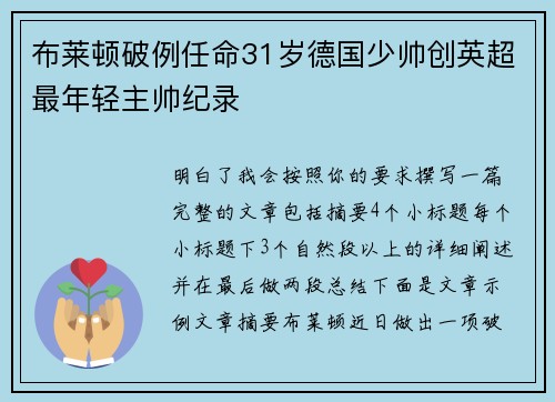 布莱顿破例任命31岁德国少帅创英超最年轻主帅纪录