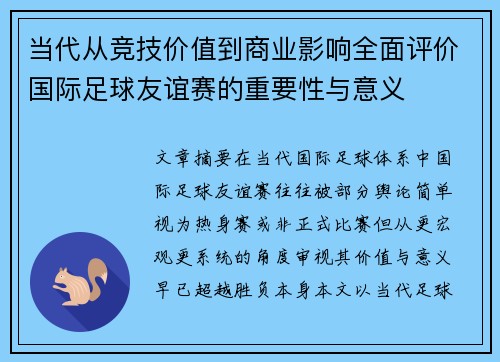 当代从竞技价值到商业影响全面评价国际足球友谊赛的重要性与意义