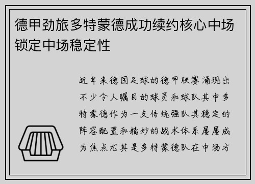 德甲劲旅多特蒙德成功续约核心中场锁定中场稳定性 德甲劲旅多特蒙德成功续约核心中场锁定中场稳定性