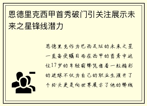 恩德里克西甲首秀破门引关注展示未来之星锋线潜力