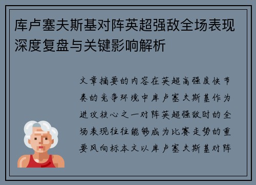 库卢塞夫斯基对阵英超强敌全场表现深度复盘与关键影响解析