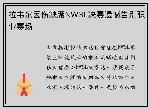 拉韦尔因伤缺席NWSL决赛遗憾告别职业赛场 拉韦尔因伤缺席NWSL决赛遗憾告别职业赛场