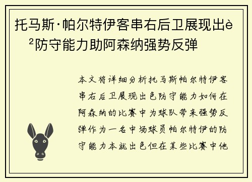 托马斯·帕尔特伊客串右后卫展现出色防守能力助阿森纳强势反弹
