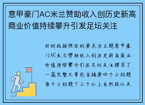 意甲豪门AC米兰赞助收入创历史新高商业价值持续攀升引发足坛关注