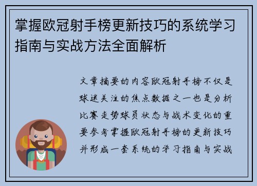 掌握欧冠射手榜更新技巧的系统学习指南与实战方法全面解析