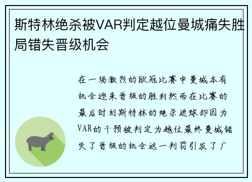 斯特林绝杀被VAR判定越位曼城痛失胜局错失晋级机会
