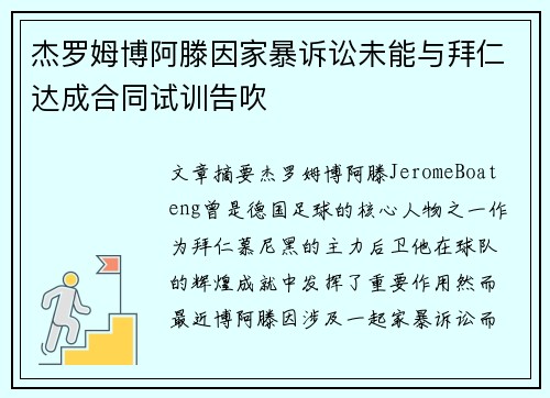 杰罗姆博阿滕因家暴诉讼未能与拜仁达成合同试训告吹 杰罗姆博阿滕因家暴诉讼未能与拜仁达成合同试训告吹
