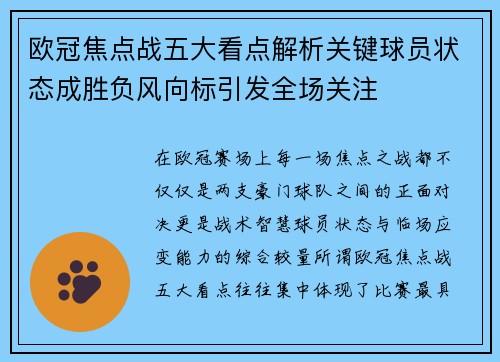 欧冠焦点战五大看点解析关键球员状态成胜负风向标引发全场关注