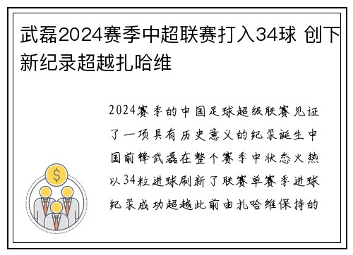 武磊2024赛季中超联赛打入34球 创下新纪录超越扎哈维 武磊2024赛季中超联赛打入34球 创下新纪录超越扎哈维