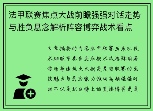 法甲联赛焦点大战前瞻强强对话走势与胜负悬念解析阵容博弈战术看点 法甲联赛焦点大战前瞻强强对话走势与胜负悬念解析阵容博弈战术看点